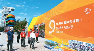 2000余家次境內(nèi)外企業(yè)參展參會(huì) 服貿(mào)會(huì) 打開(kāi)新門