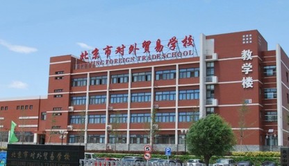 北京市對外貿(mào)易學校