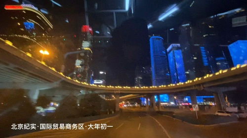 北京紀(jì)實(shí) 國際貿(mào)易商務(wù)區(qū) 春節(jié)