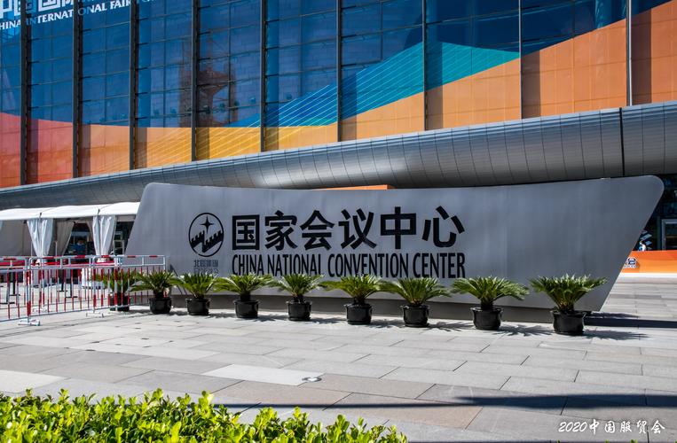 北京2020年中國國際服務(wù)貿(mào)易交易會(huì)花絮1 - 美篇